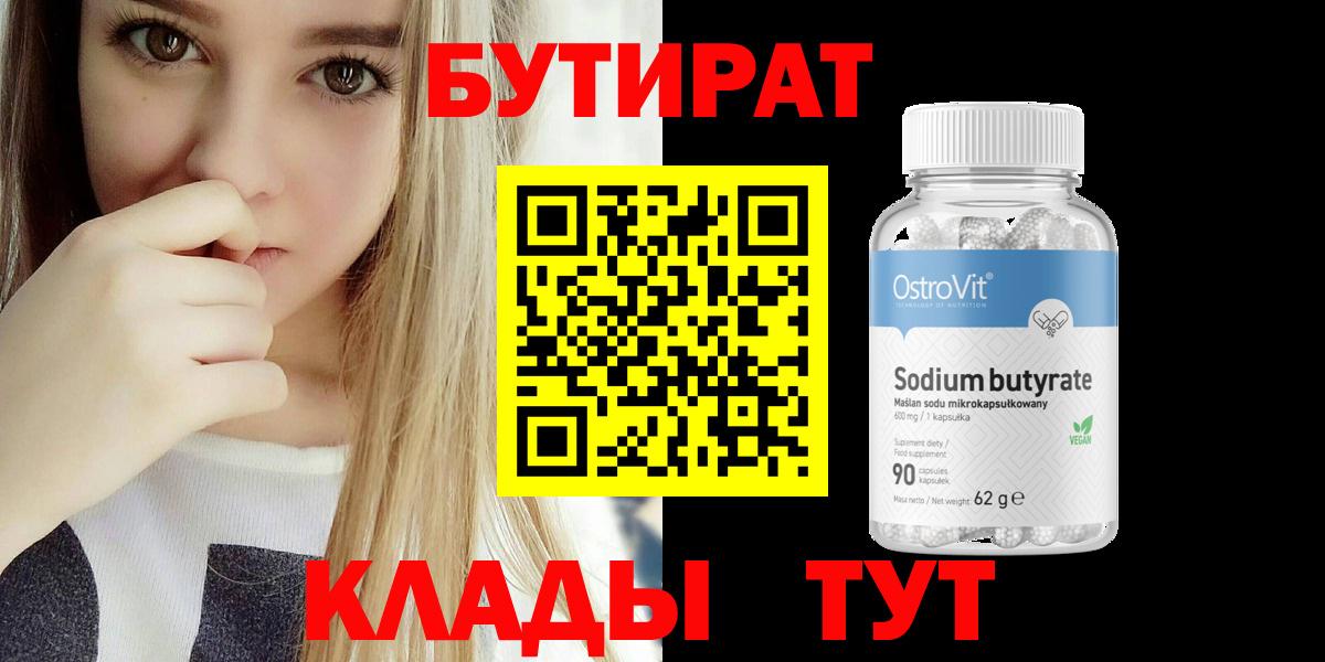 Бутират Butirat  Усолье-Сибирское 