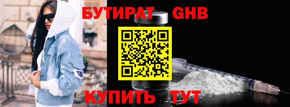 БУТИРАТ GHB Усолье-Сибирское