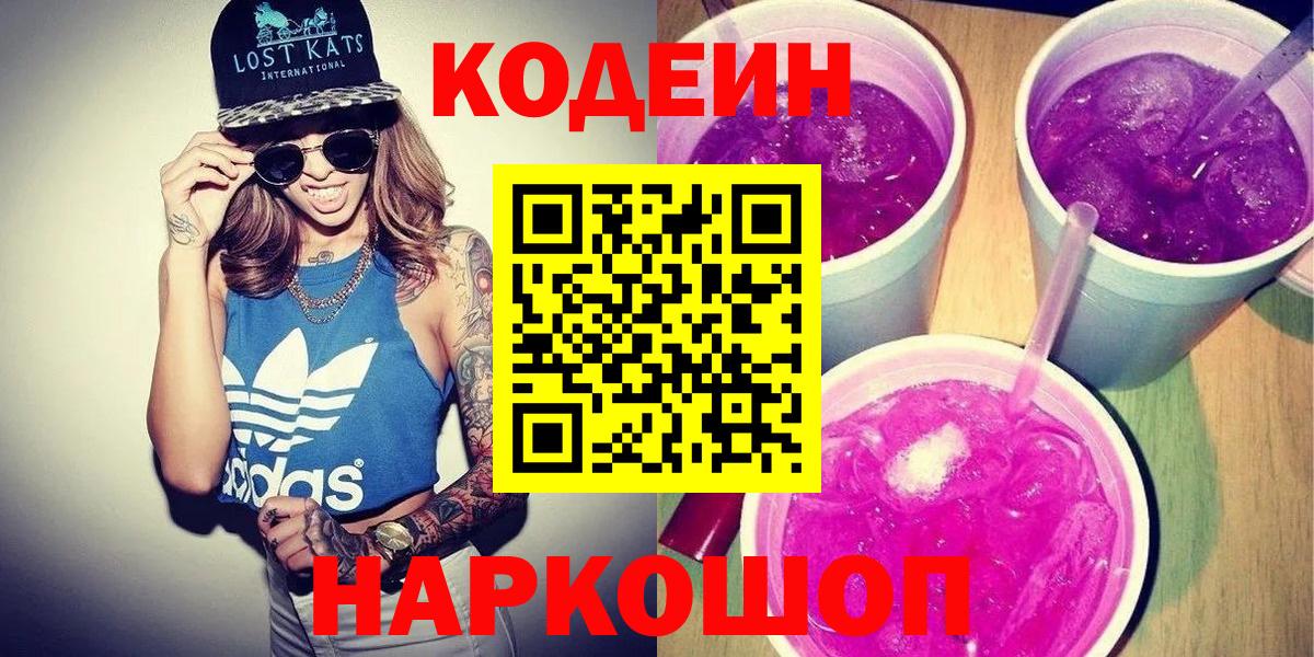 Codein напиток Lean (лин) Усолье-Сибирское